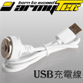 Armytek USB 磁吸充電線 For Wizard Tiara Prime 系列 加購更優惠 Armytek USB 磁吸充電線 For Wizard Tiara Prime 系列 加購更優惠