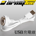 Armytek USB 磁吸充電線 For Wizard Tiara Prime 系列 加購更優惠