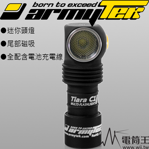 【停產】Armytek Tiara C1 XP-L PRO 迷你頭燈 900流明 USB 轉角燈 輕巧頭燈 登山首選