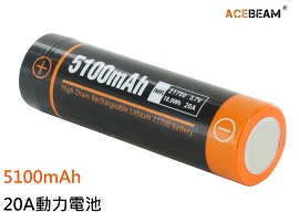 Acebeam IMR 21700 5100mAh 3.7V 動力電池 購買前先確認可用的型號