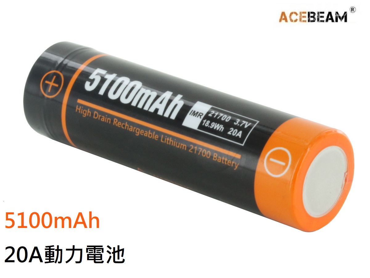 Acebeam IMR 21700 5100mAh 3.7V 動力電池 購買前先確認可用的型號