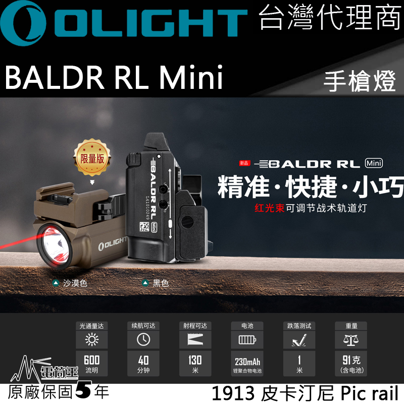 【限量沙色】Olight BALDR RL MINI 紅激光 600流明 戰術手電筒 1913 皮卡汀尼 Pic rail 槍燈 台灣代理商 