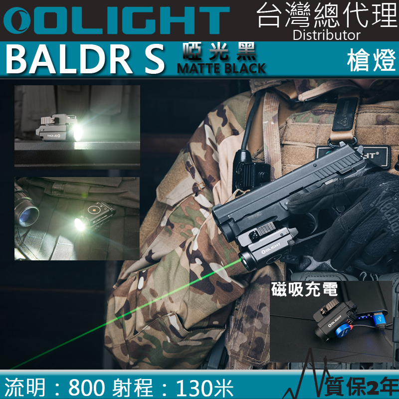 OLIGHT BALDR S MATTE BLACK 啞光黑 800流明 130米 強光戰術槍燈 綠激光 1913/GLOCK 磁吸充電 生存遊戲 警察 國軍 