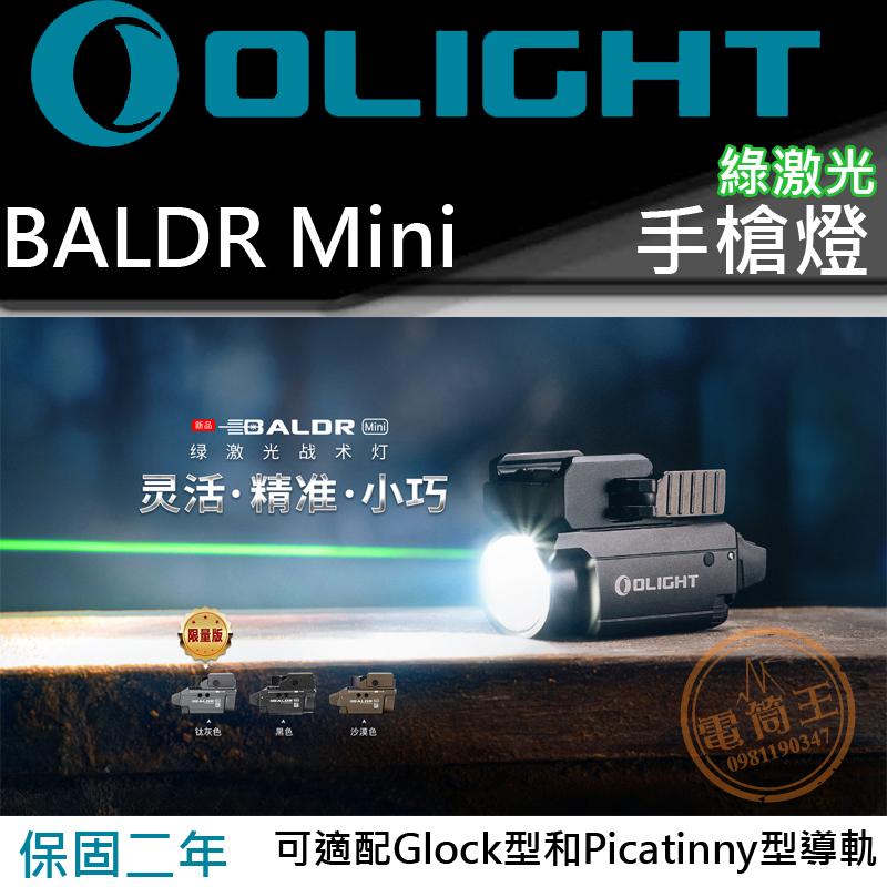 Olight Baldr Mini 600流明 綠激光瞄準 迷你手槍燈 磁充 1913 /GL槍軌 生存遊戲 Olight Baldr Mini 600流明 綠激光瞄準 迷你手槍燈 磁充 1913 /GL槍軌 生存遊戲