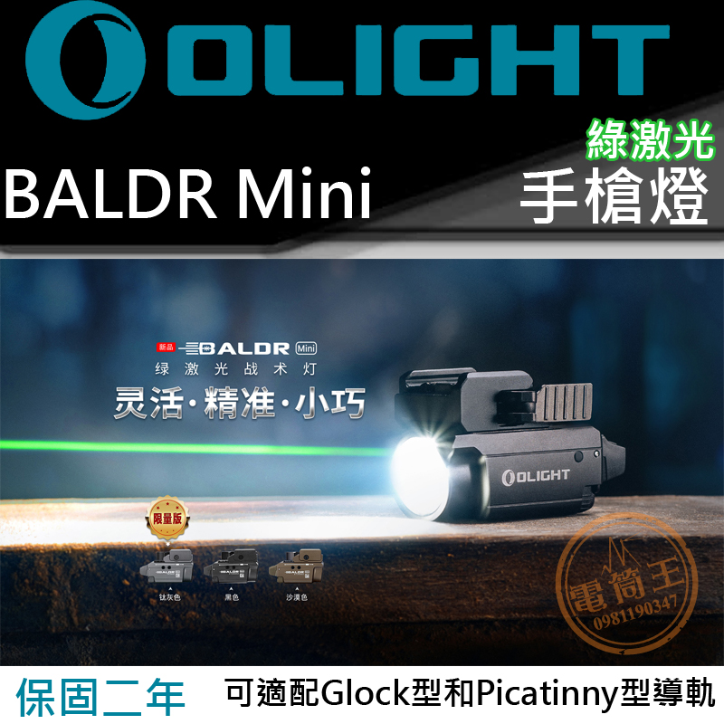 Olight Baldr Mini 600流明 綠激光瞄準 迷你手槍燈 磁充 1913 /GL槍軌 生存遊戲