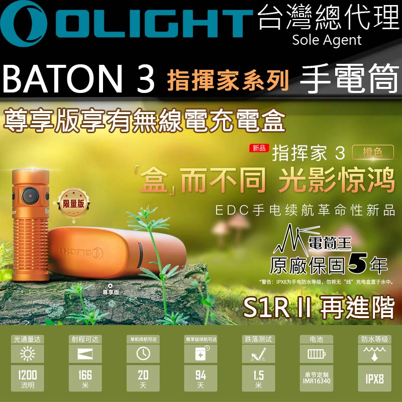 【限量橘】Olight BATON3 指揮家3 1200流明 166米射程 無線充電盒 尾部磁吸 S1R 5段亮度 台灣總代理