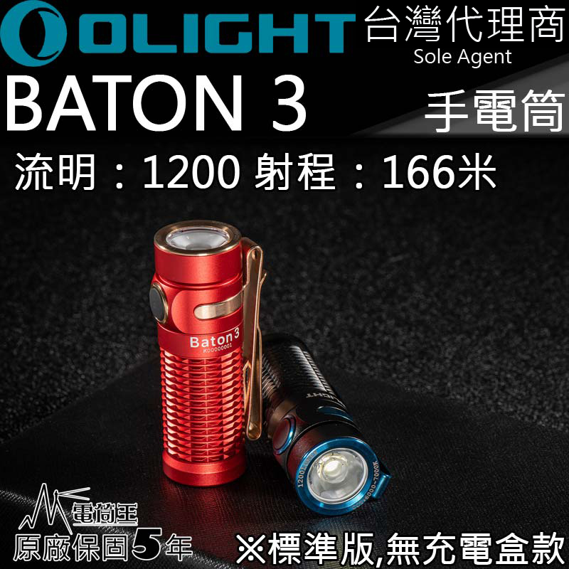 Olight BATON3 指揮家3【標準版】1200流明 166米射程 尾部磁吸 S1R 5段亮度 台灣代理商