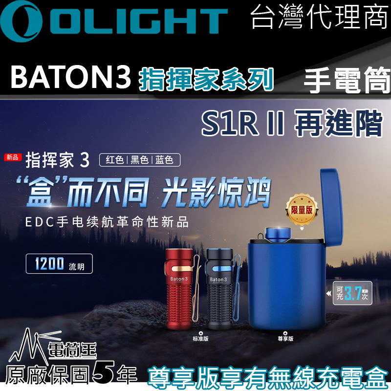 Olight BATON3 指揮家3 1200流明 166米射程 無線充電盒 尾部磁吸 S1R 5段亮度 台灣代理商
