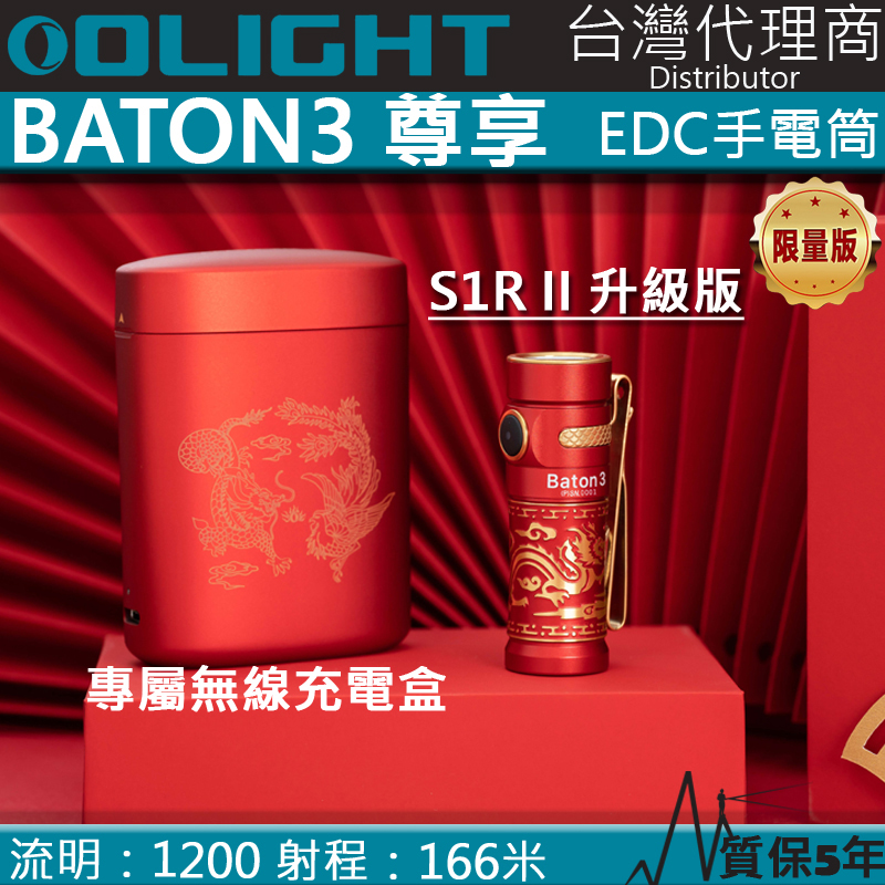 龍鳳 Olight BATON3 尊享版 1200流明 166米 無線充電 輕量強光手電筒 EDC 尾部磁吸 S1R