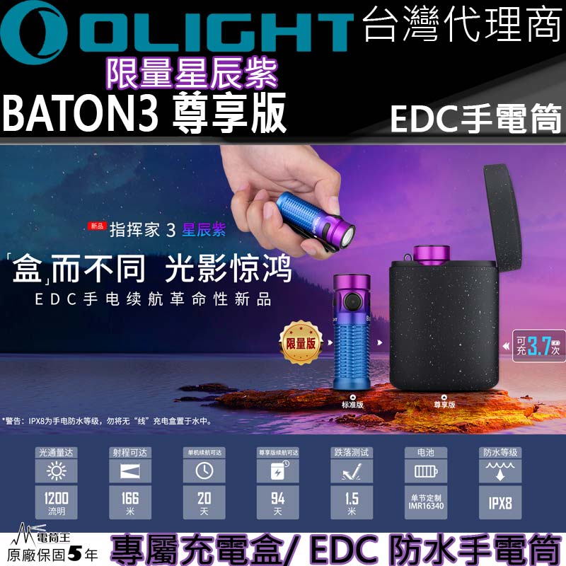 限量版星辰紫 Olight Baton3 指揮家3 尊享版 1200流明 166米 尾部磁吸 可倒立 含無線充電盒 IPX8防水 保固五年 台灣代理商