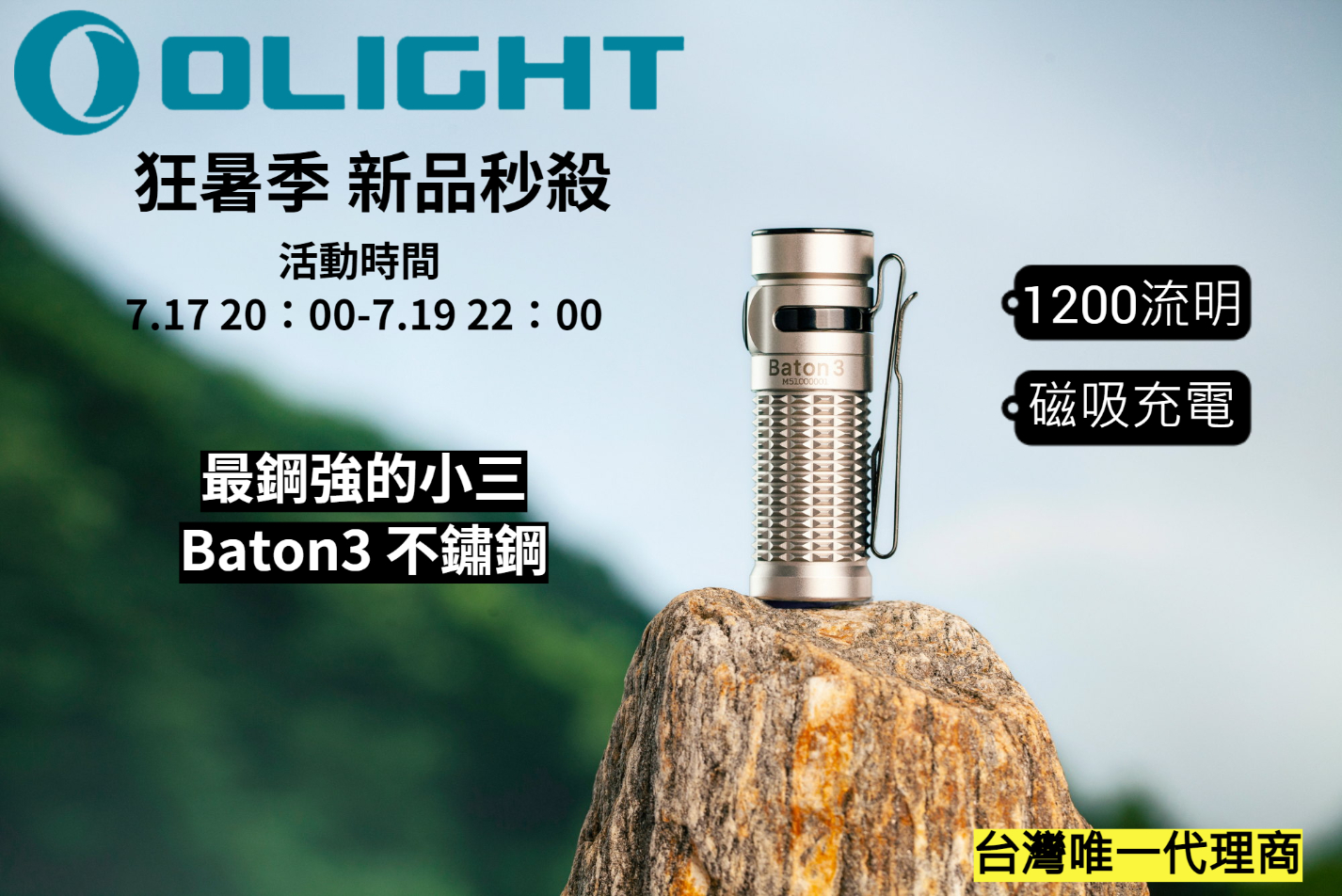 7.17狂暑祭 Olight BATON3 不鏽鋼 1200流明 166米 指揮家 LED手電筒 EDC 尾部磁吸充電