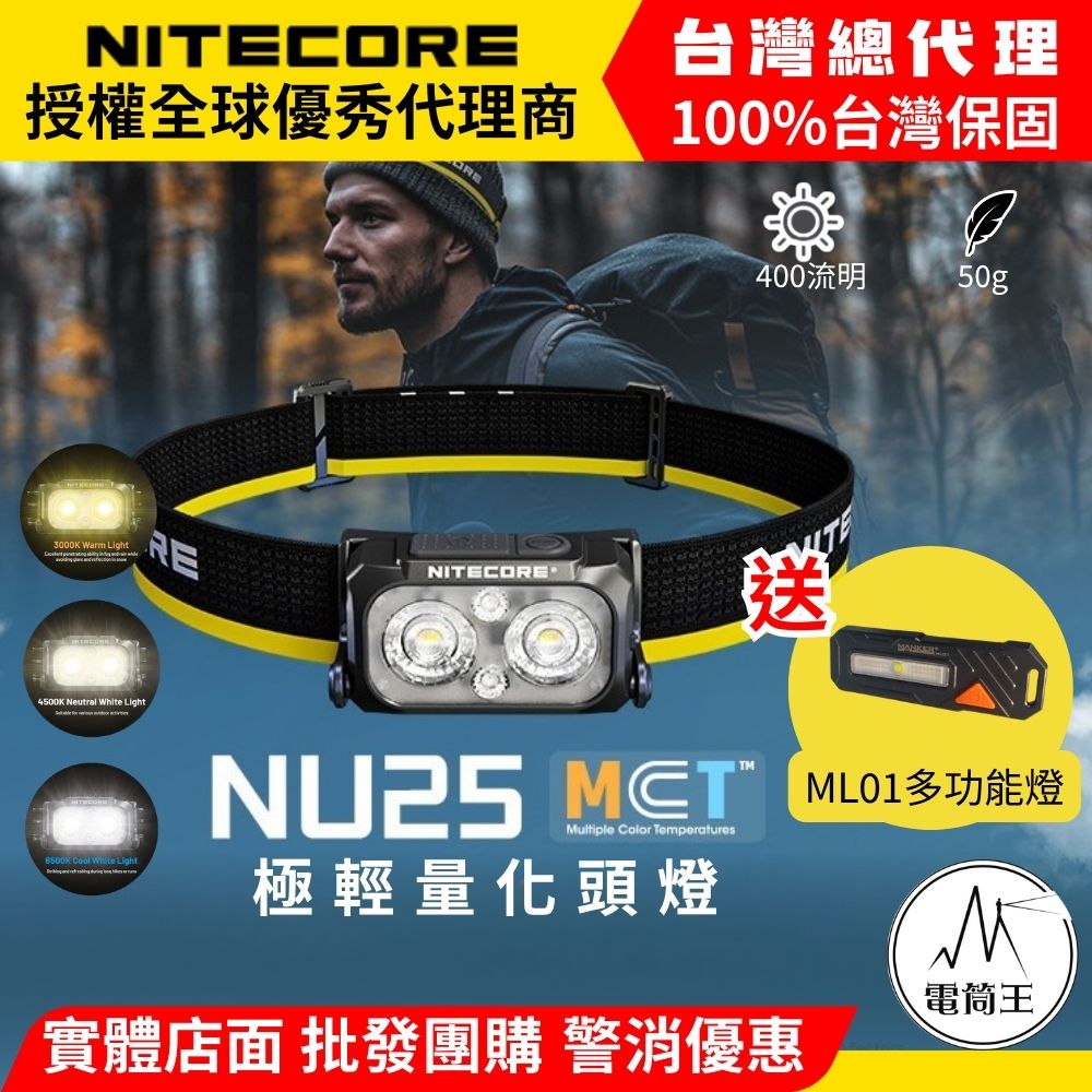 NITECORE NU25 MCT 400流明 輕量多色溫頭燈 登山 露營 透氣彈力帶 2025新版(BK5)