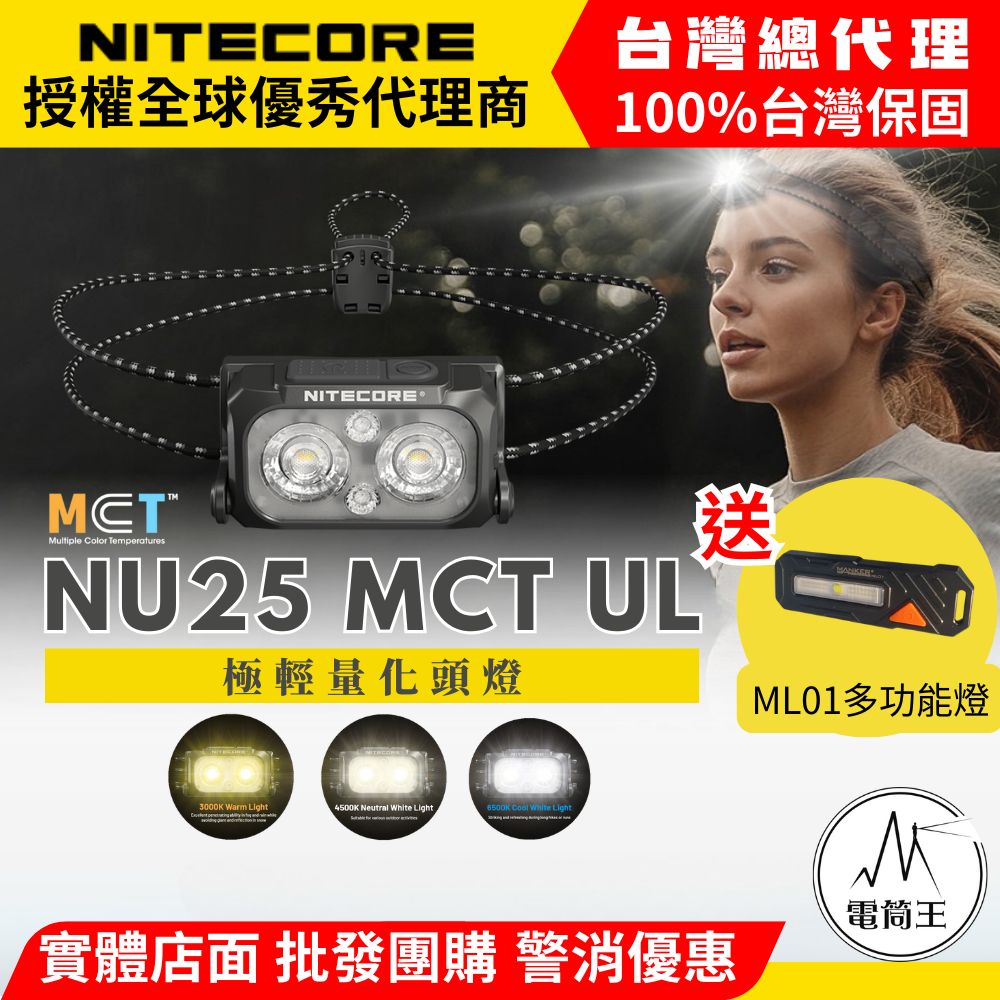 NITECORE NU25 MCT UL 400流明 輕量多色溫頭燈 47克 螢光繩 登山 露營 2025年升級款(BK5)