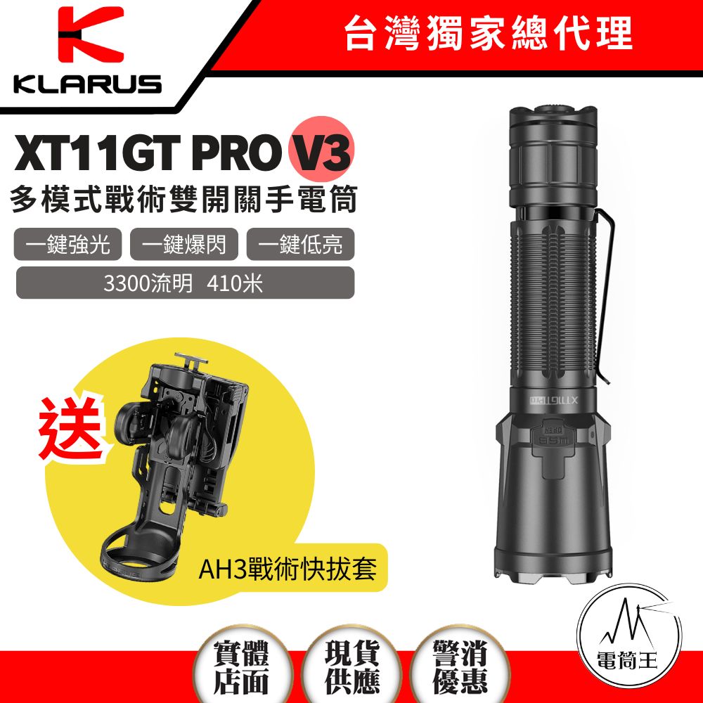 KLARUS XT11GT PRO V3 3300流明 410米 戰術手電筒 雙開關一鍵操控 強光/爆閃 陶瓷珠攻擊頭18650 (BK5)