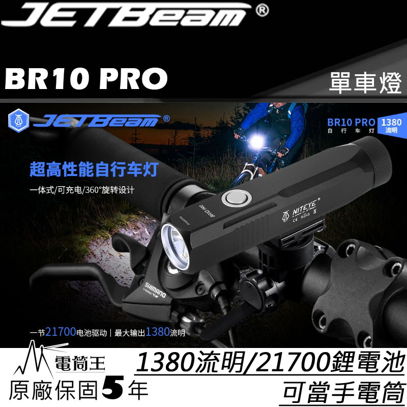 JETBeam BR10 RPO 1380流明 240米射程 SST40 全方位單車燈 USB-C 防水 BR10GT升級版 腳踏車燈 