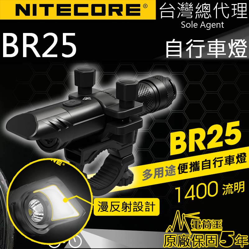 NITECORE BR25 1400流明 自行車燈 163米射程 漫反射設計 防眩目 高續航 警示閃 四種亮度 76克 快拆 防水 標配含電池/車燈架 台灣總代理