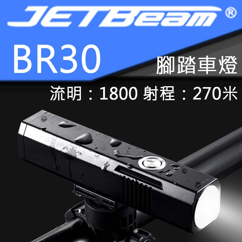 JETBEAM BR30 1800流明 720米 21700 腳踏車燈 USB Type-C直充