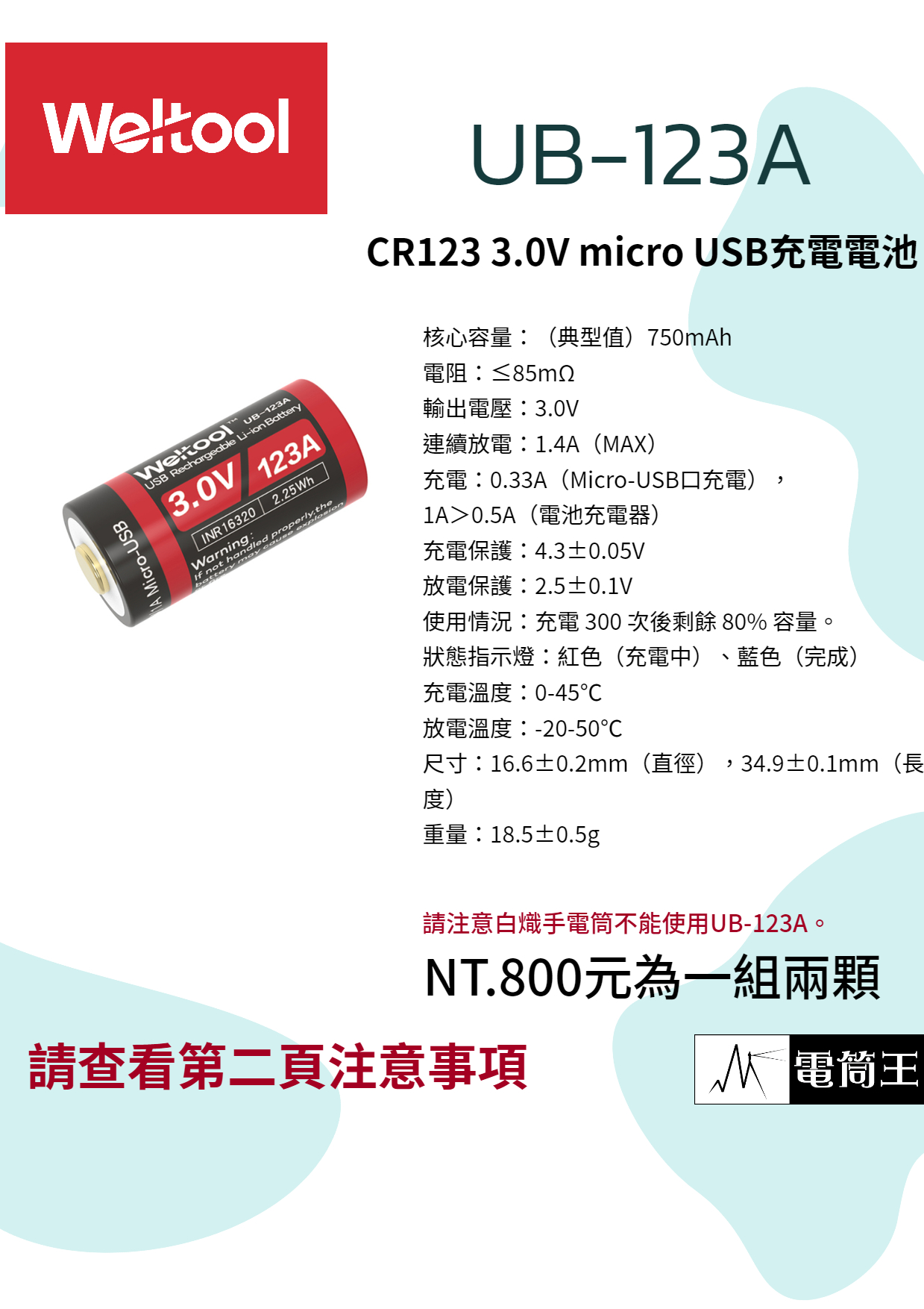 Weltool 衛途UB-123A 3.0V USB充電鋰離子電池