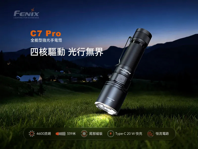 FENIX C7 PRO 4600流明 339米 全能型強光手電筒 尾部磁吸 TYPE-C