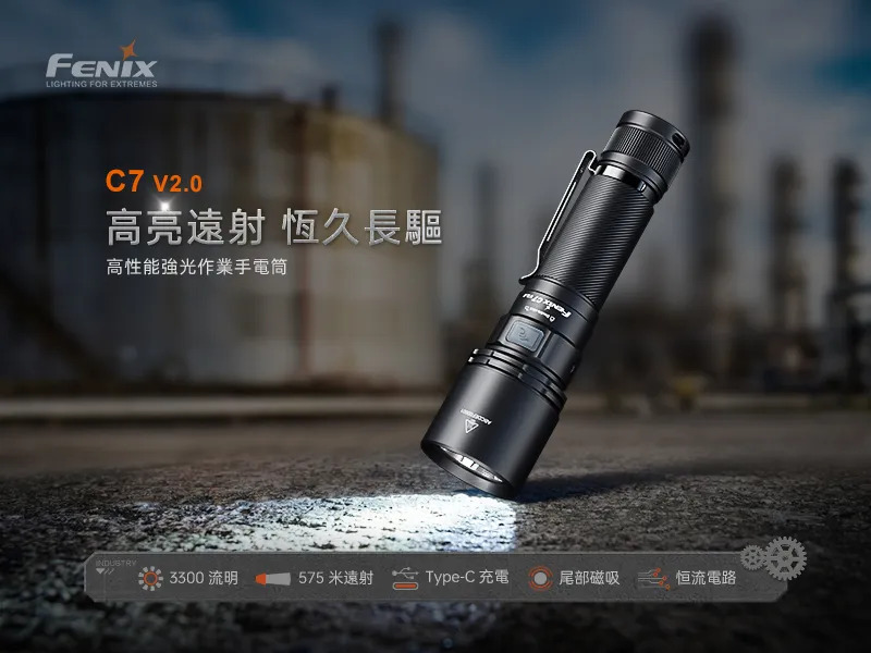 FENIX C7 V2.0 3300流明 575米 高性能強光作業手電筒 加厚筒壁 尾部磁吸 TYPE-C