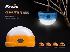 FENIX CL20R 300流明 USB 充電 露營燈