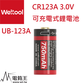 Weltool 衛途UB-123A 3.0V USB充電鋰離子電池