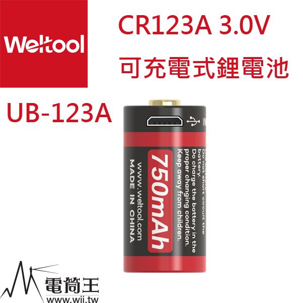 Weltool 衛途UB-123A 3.0V USB充電鋰離子電池