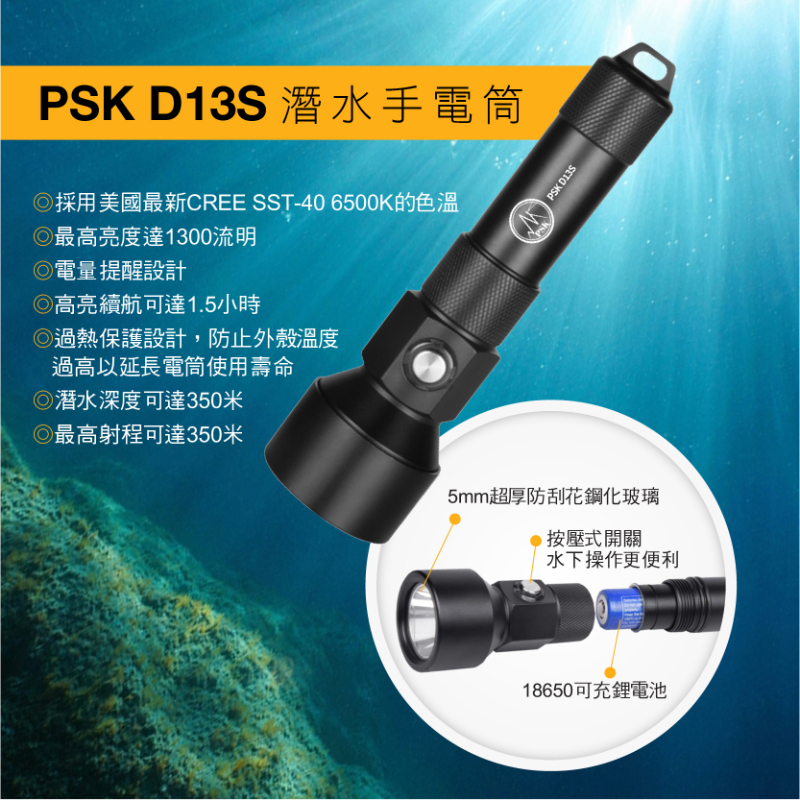 (套組1) PSK D13S 1300流明潛水手電筒 聚光 SST40 水下150米 抗海水腐蝕