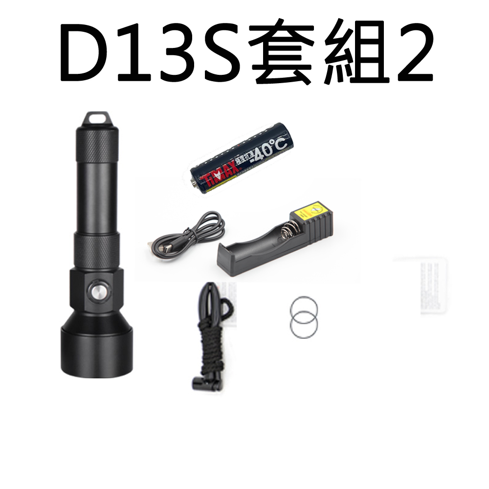 (套組2) PSK D13S 1300流明潛水手電筒 聚光 SST40 水下150米 抗海水腐蝕