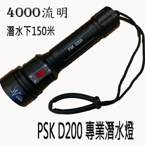 【停產】 PSK D200專業潛水手電筒 水下200米 4000流明 PSK D200專業潛水手電筒 水下200米 4000流明