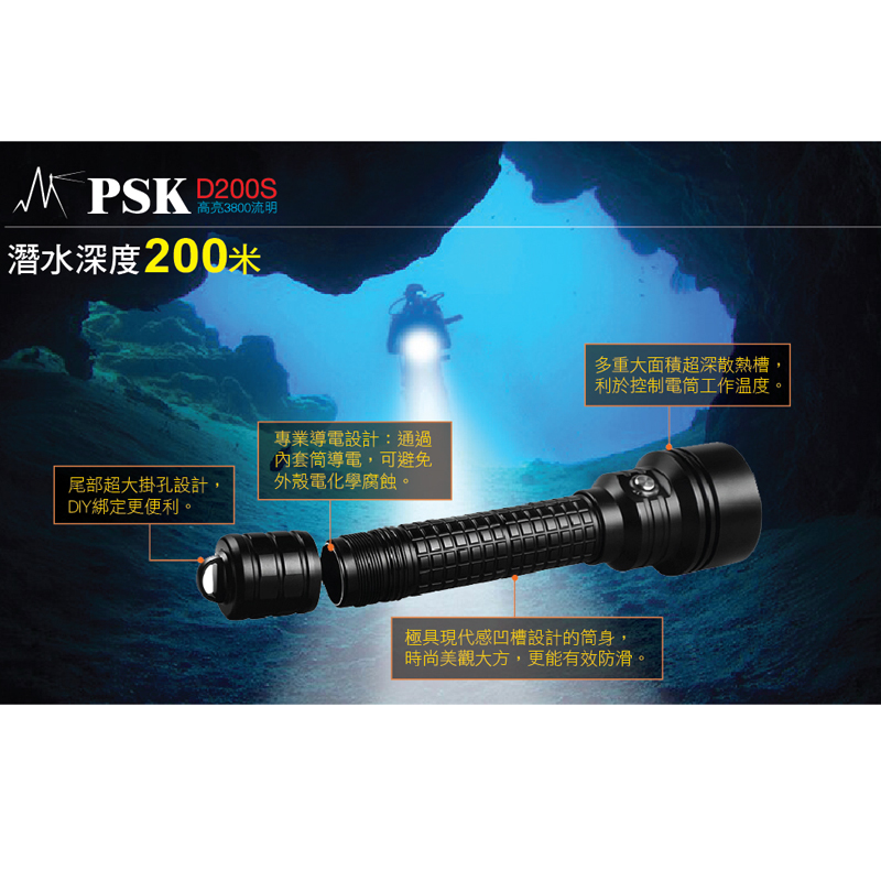 【停產】PSK D200S 3800流明 專業遠射強光潛水燈 水下200米 潛水手電筒 超強光 專業