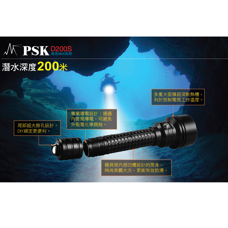 【停產】PSK D200S 3800流明 專業遠射強光潛水燈 水下200米 潛水手電筒 超強光 專業 【停產】PSK D200S 3800流明 專業遠射強光潛水燈 水下200米 潛水手電筒 超強光 專業