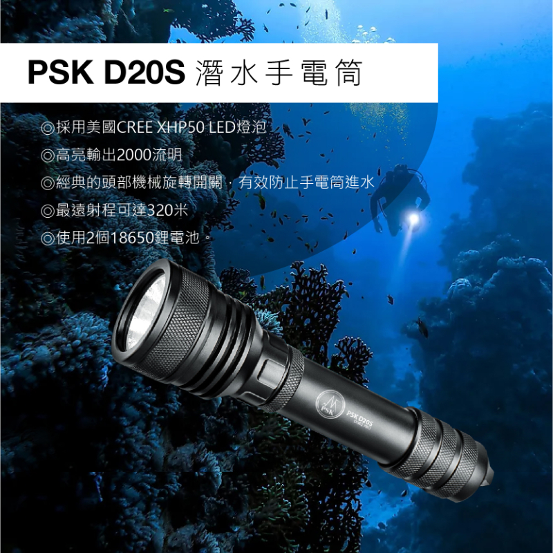 套組1 PSK D20S 2000流明 專業潛水手電筒 潛水燈 水下150米 18650*2