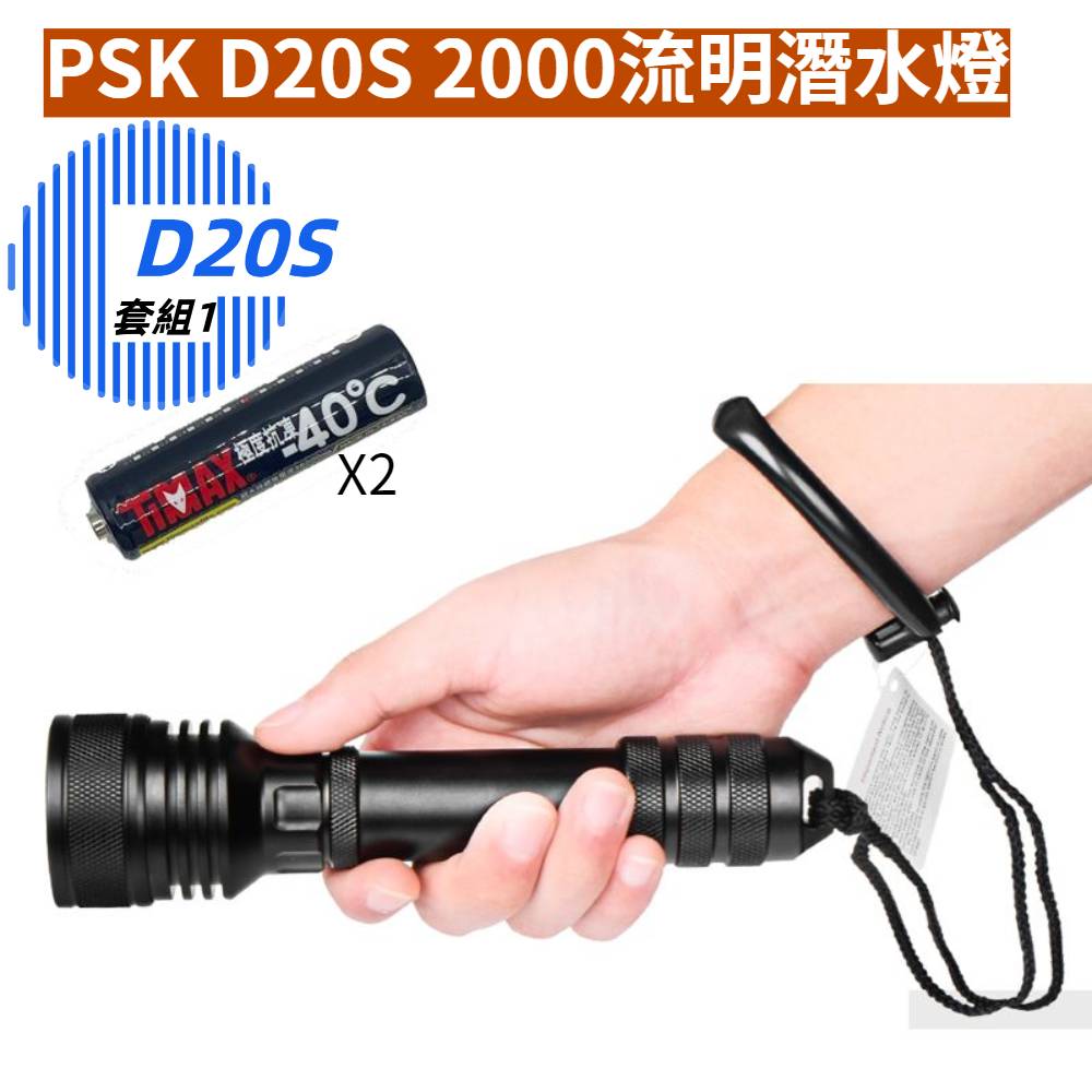 套組1 PSK D20S 2000流明 專業潛水手電筒 潛水燈 水下150米 18650*2