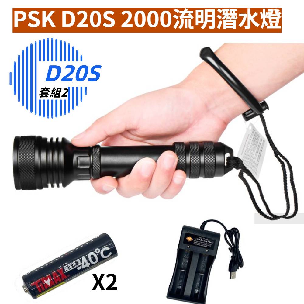 套組2 PSK D20S 2000流明 專業潛水手電筒 潛水燈 水下150米 18650*2 高續航