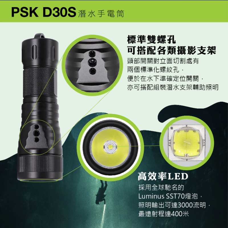 PSK D30S 3000流明 400米射程 專業潛水手電筒 可搭配攝影支架 水深可下150米 21700/26650