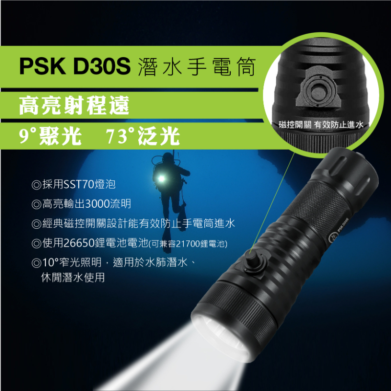 PSK D30S 3000流明 400米射程 專業潛水手電筒 可搭配攝影支架 水深可下150米 21700/26650