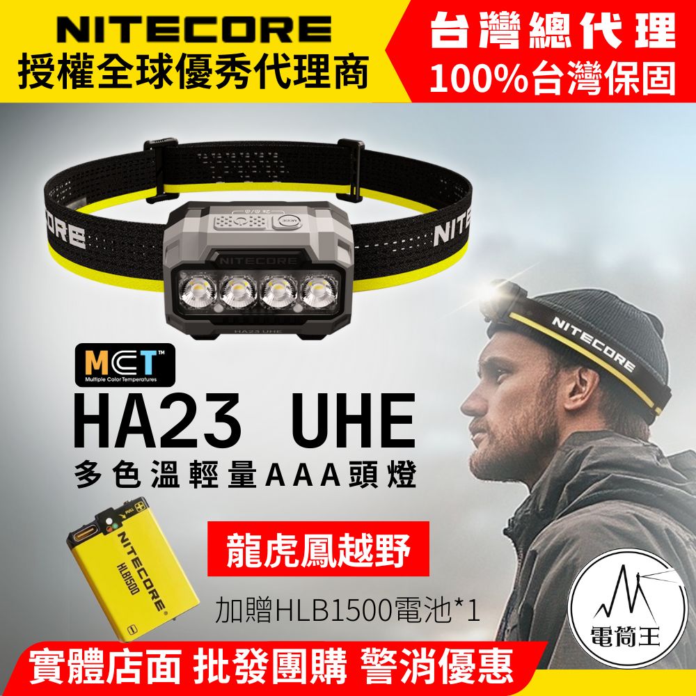 【龍虎鳳團購】Nitecore HA23 UHE 600流明 輕量化頭燈 MCT多色溫 越野跑 登山 雙電源 56g AAA 