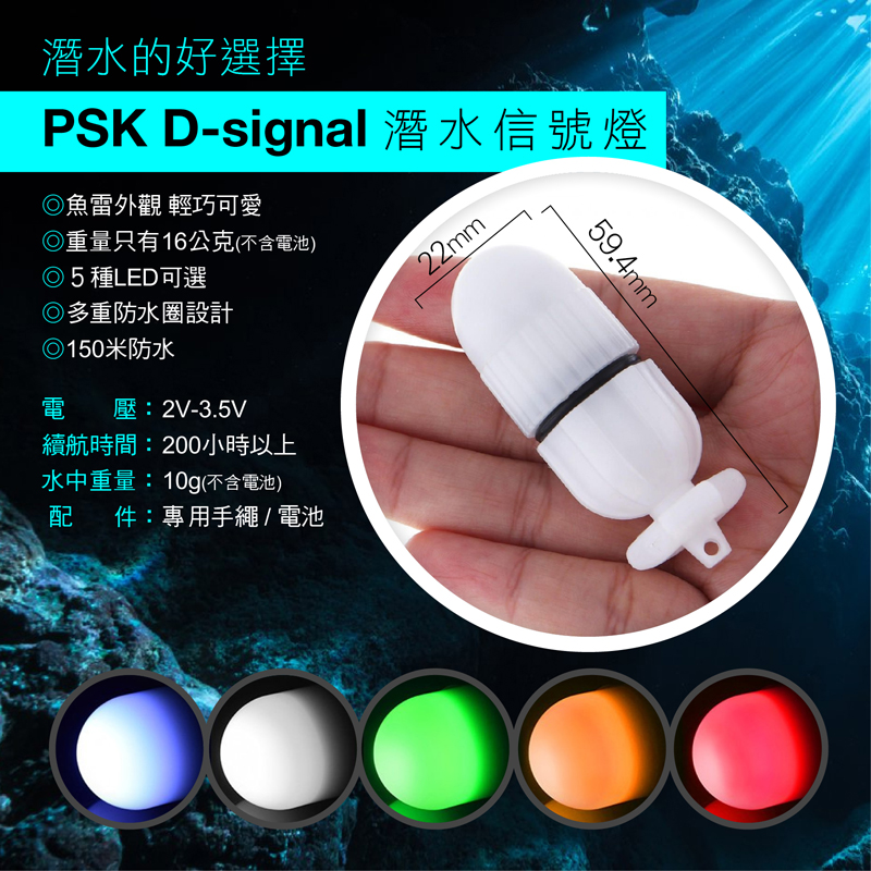 PSK D-Signal 潛水信號燈 150米防水 10g 五種光色可選 專業手電筒專賣