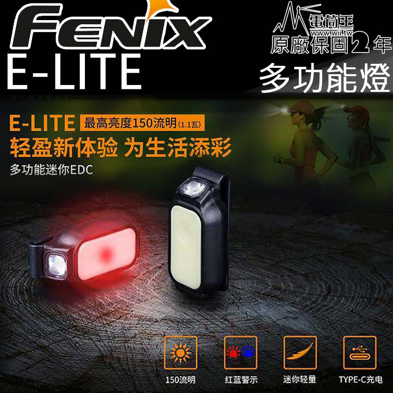 FENIX E-LITE 150流明 紅藍警示 慢跑 鑰匙 TYPE-C充電 電量顯示 多功能EDC手電筒頭燈