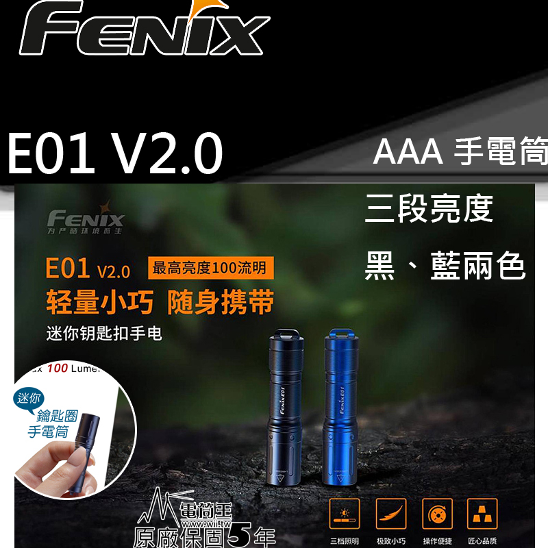 FENIX E01 V2.0 100流明35米 AAA 4號電池 鹼性 鎳氫 便攜EDC 手電筒 隨身 鑰匙圈