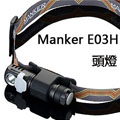 Manker E03H 350流明 戶外徒步垂釣露營防水頭燈 AA電池 冷白光/中白光 Manker E03H 350流明 戶外徒步垂釣露營防水頭燈 AA電池 冷白光/中白光