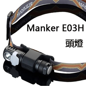 Manker E03H 350流明 戶外徒步垂釣露營防水頭燈 AA電池 冷白光/中白光 Manker E03H 350流明 戶外徒步垂釣露營防水頭燈 AA電池 冷白光/中白光