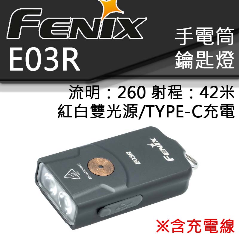 新版附線 FENIX E03R 260流明 全金屬鑰匙燈 TYPE-C充電 電量提示 鎖定 白紅雙光源