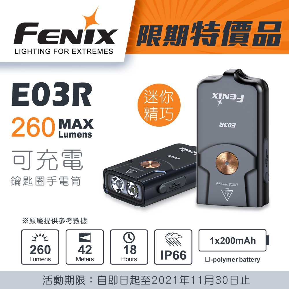 附線 FENIX E03R 260流明 全金屬鑰匙燈 白紅雙光源 USB-C 電量提示 EDC