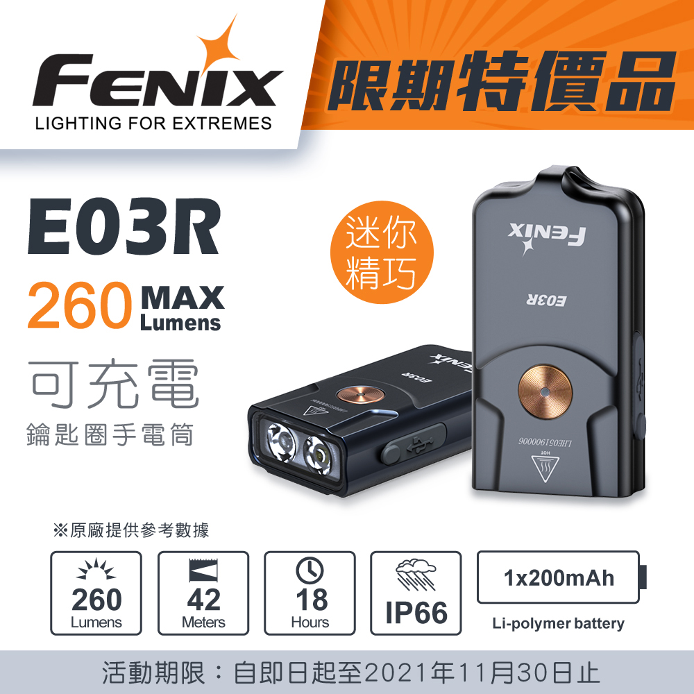 附線 FENIX E03R 260流明 全金屬鑰匙燈 白紅雙光源 USB-C 電量提示 EDC 附線 FENIX E03R 260流明 全金屬鑰匙燈 白紅雙光源 USB-C 電量提示 EDC