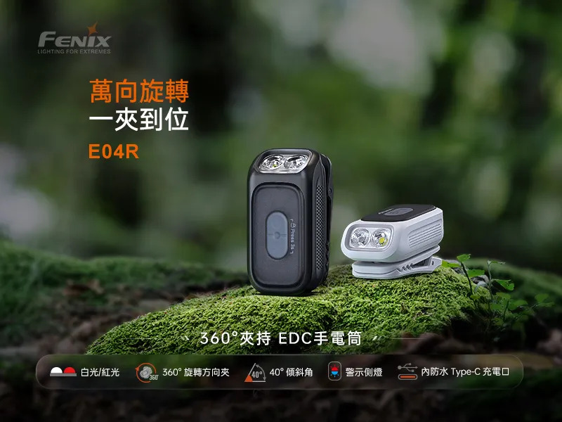 FENIX E04R 300流明 46米 360°夾持EDC手電筒 白光 紅光 警示側燈 TYPE-C