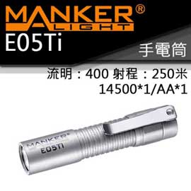 Manker E05TI 鈦合金 400流明 射程200米 LED手電筒 AA/14500