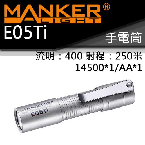 Manker E05TI 鈦合金 400流明 射程200米 LED手電筒 AA/14500