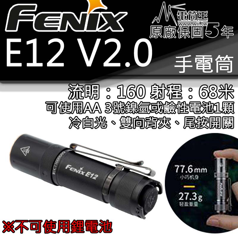 FENIX E12 V2.0 160流明68米 AA 3號電池 鹼性 鎳氫 便攜EDC 手電筒 隨身 尾按開關